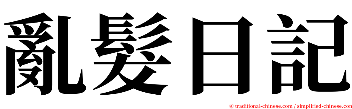 亂髮日記 serif font