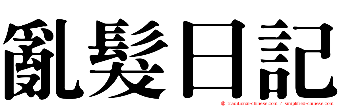 亂髮日記