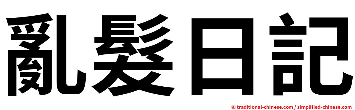 亂髮日記