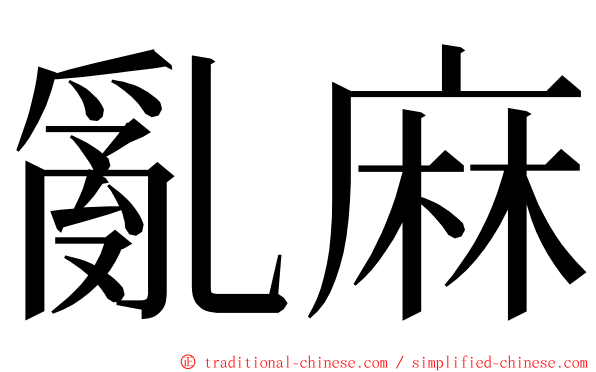 亂麻 ming font