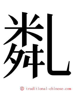 亃 ming font