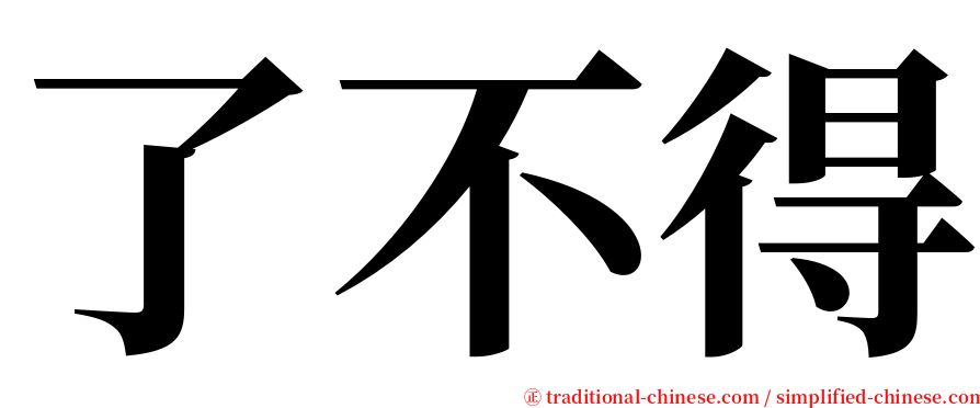 了不得 serif font