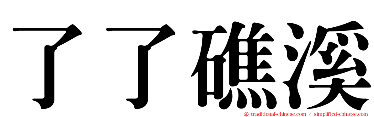 了了礁溪