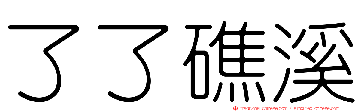 了了礁溪