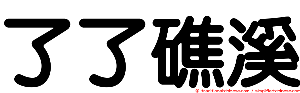 了了礁溪