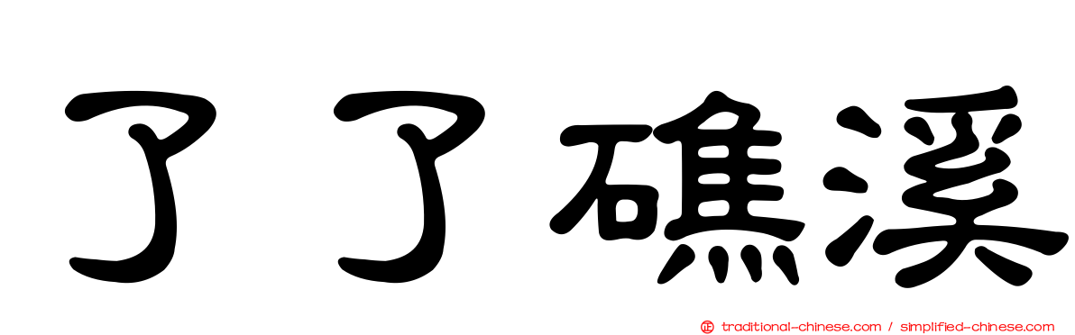 了了礁溪