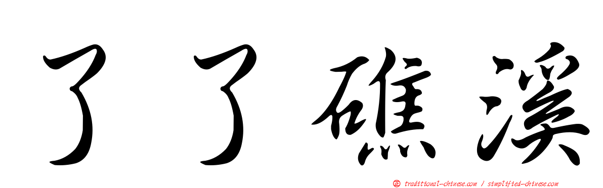 了了礁溪