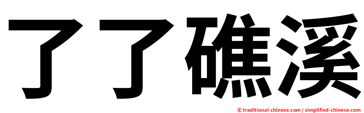 了了礁溪