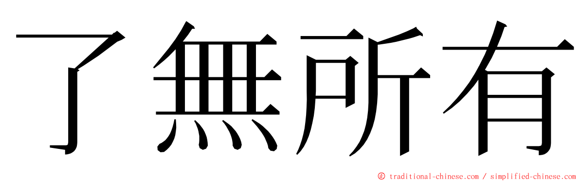 了無所有 ming font