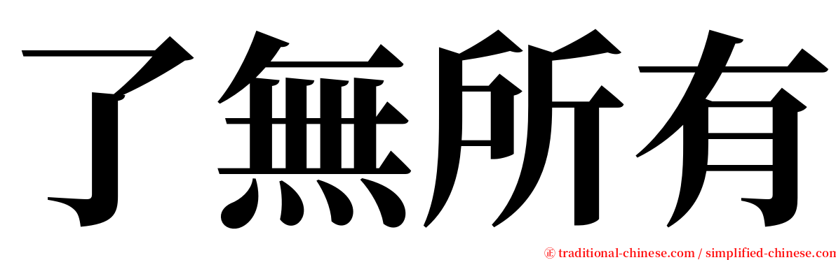 了無所有 serif font