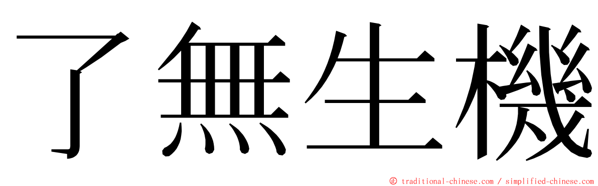 了無生機 ming font