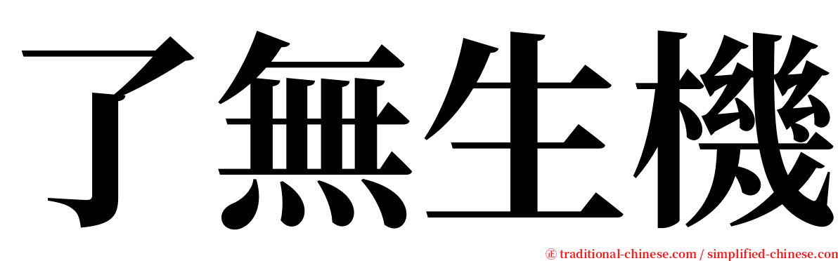 了無生機 serif font