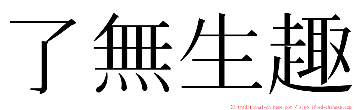 了無生趣 ming font