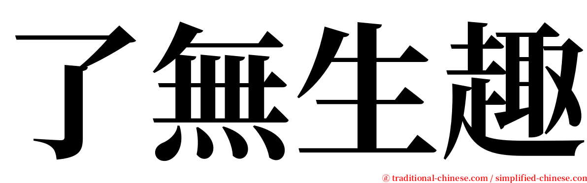 了無生趣 serif font