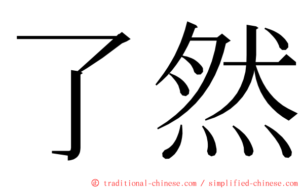 了然 ming font