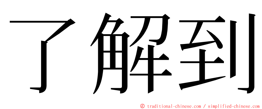 了解到 ming font