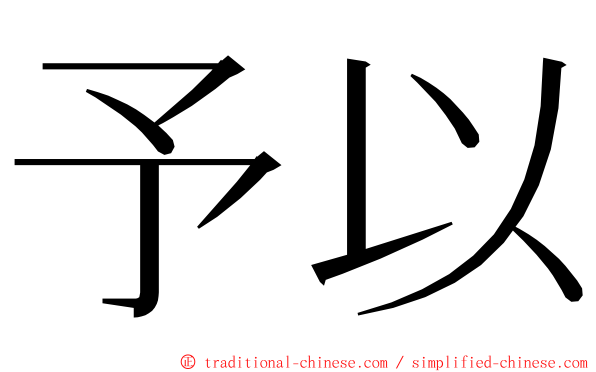 予以 ming font