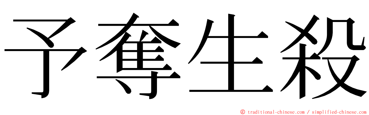 予奪生殺 ming font