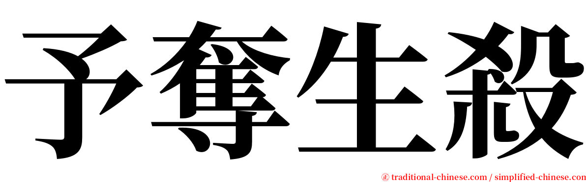 予奪生殺 serif font