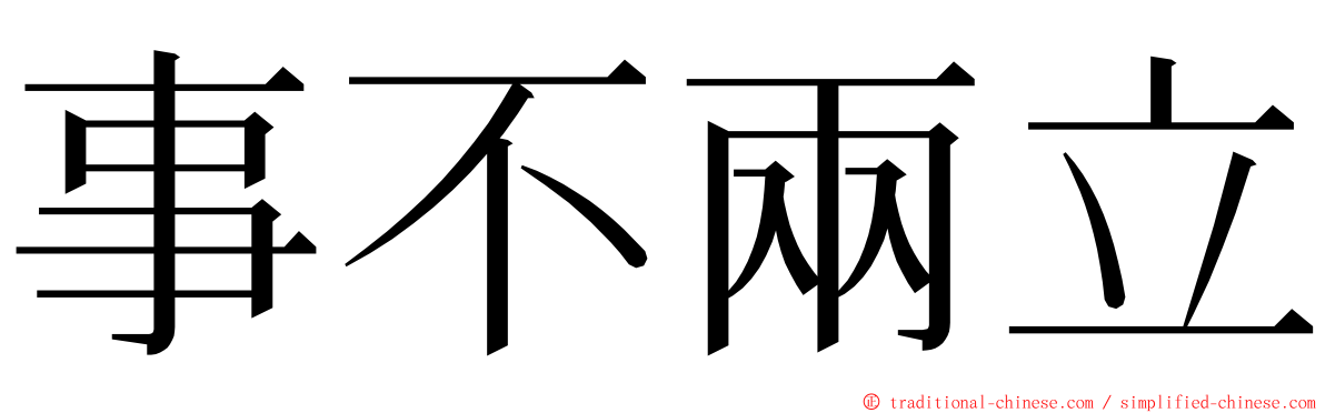 事不兩立 ming font