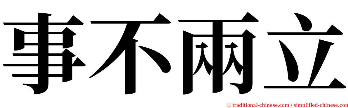 事不兩立 serif font