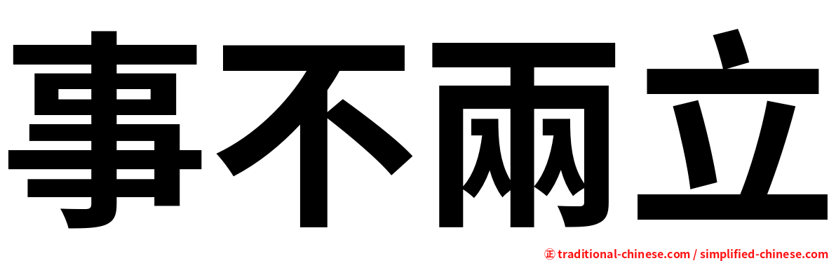 事不兩立