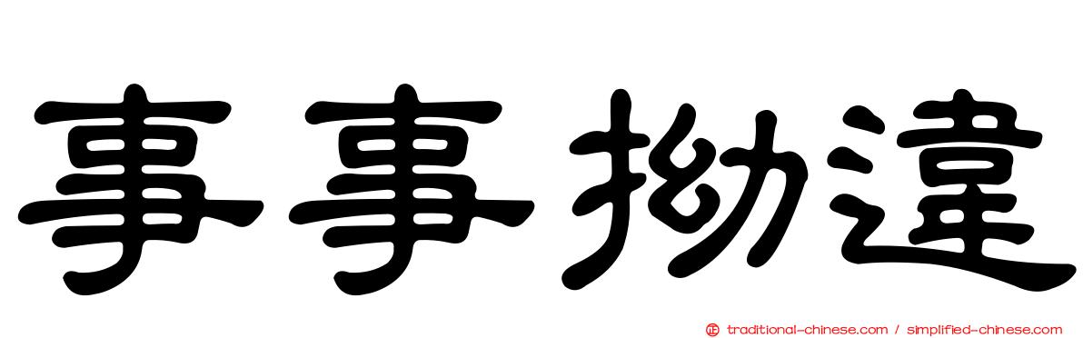 事事拗違