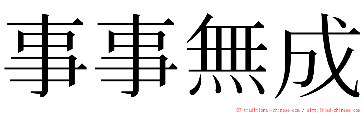 事事無成 ming font