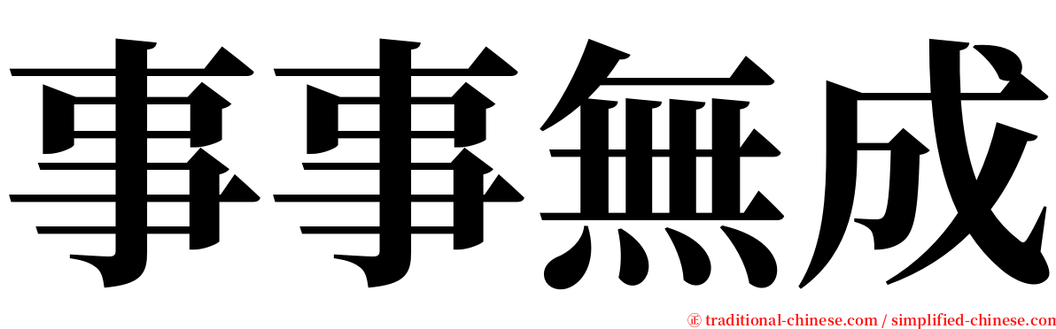 事事無成 serif font