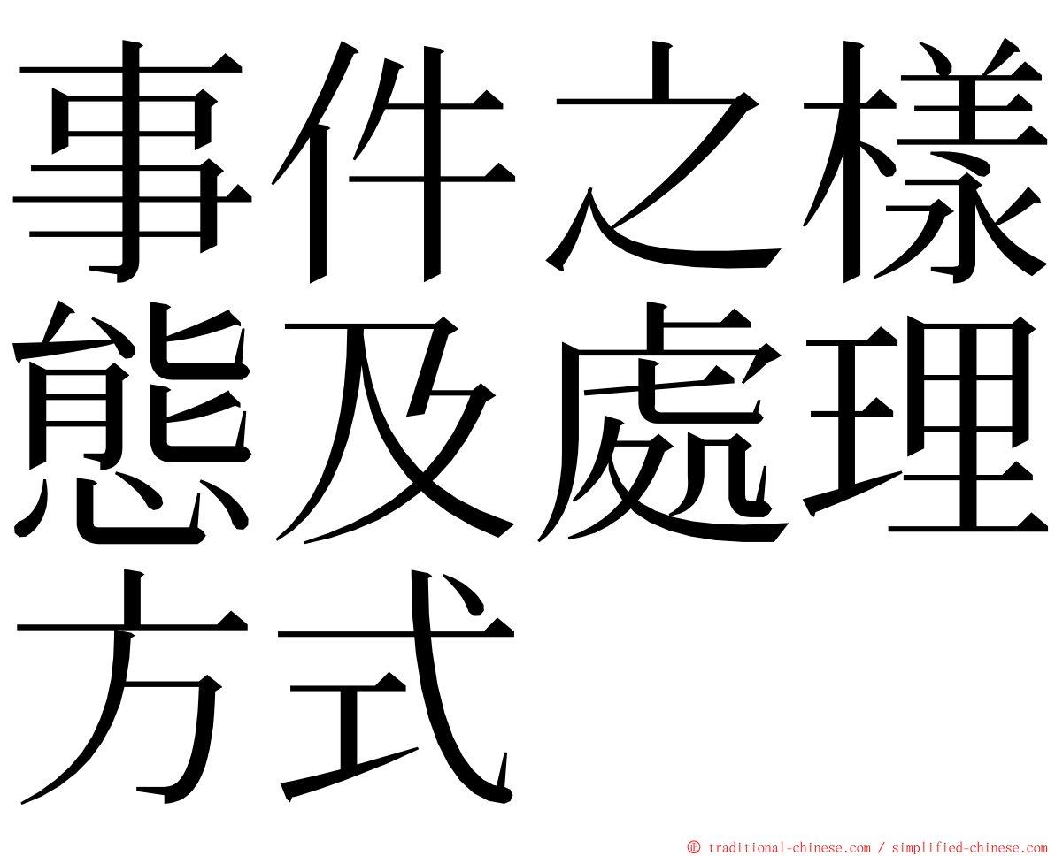 事件之樣態及處理方式 ming font