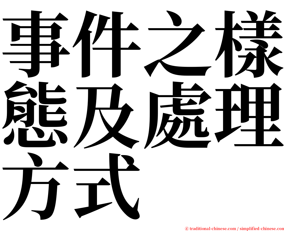 事件之樣態及處理方式 serif font