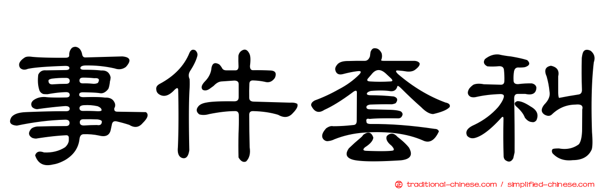 事件套利