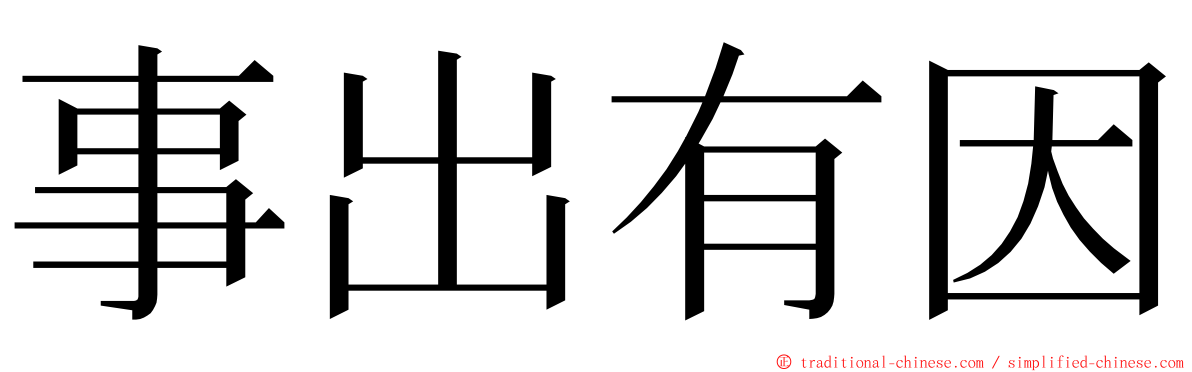 事出有因 ming font