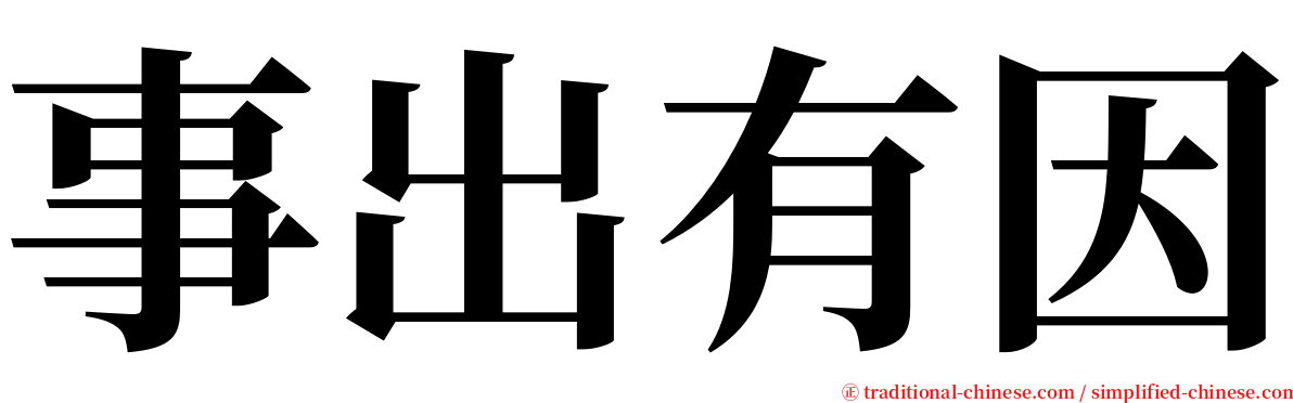 事出有因 serif font