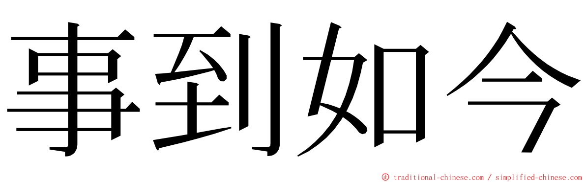 事到如今 ming font