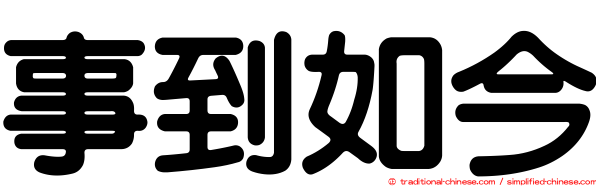 事到如今