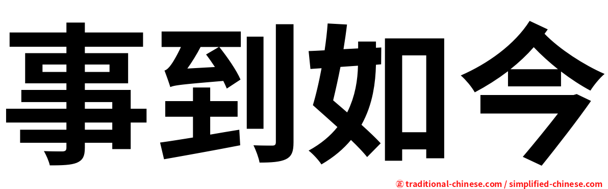 事到如今