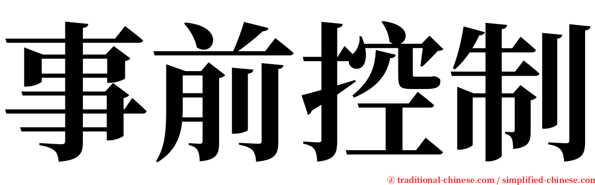 事前控制 serif font