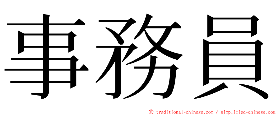 事務員 ming font