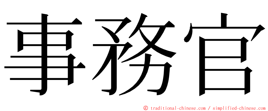 事務官 ming font