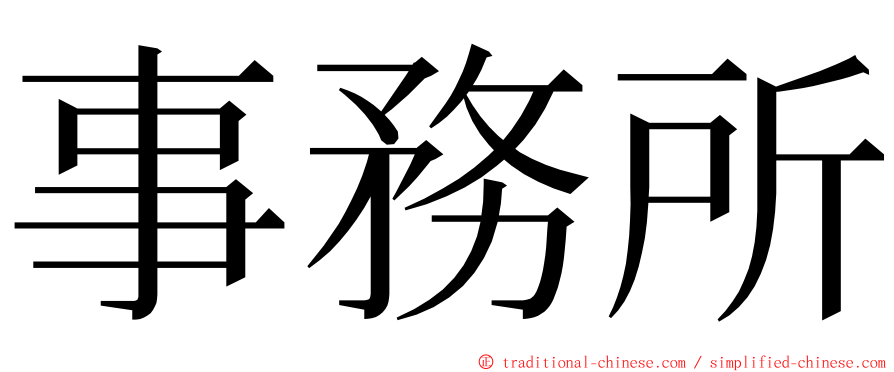 事務所 ming font