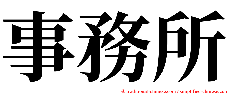 事務所 serif font