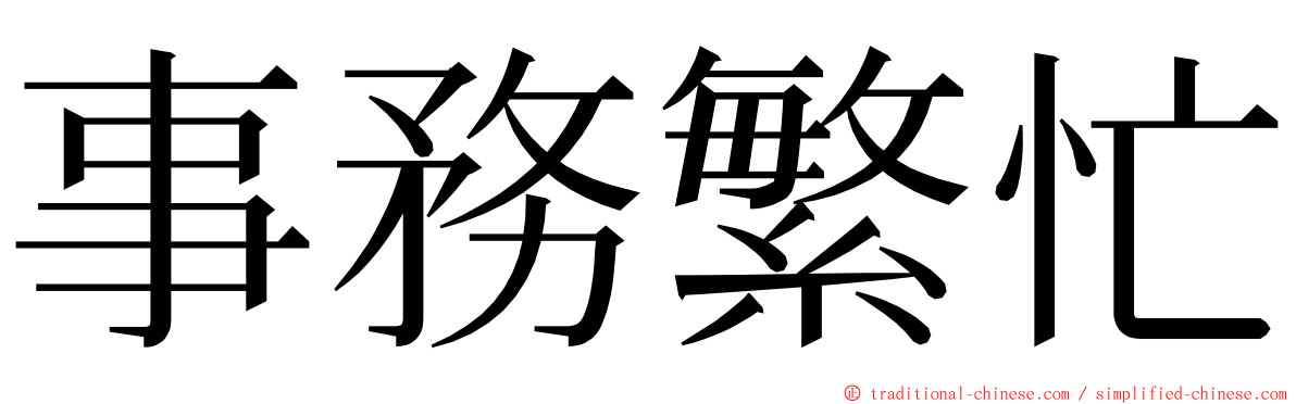 事務繁忙 ming font