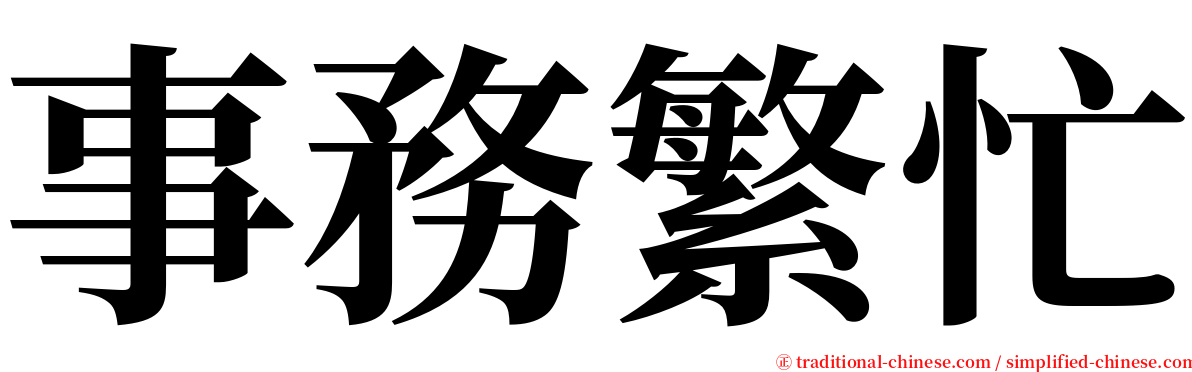 事務繁忙 serif font