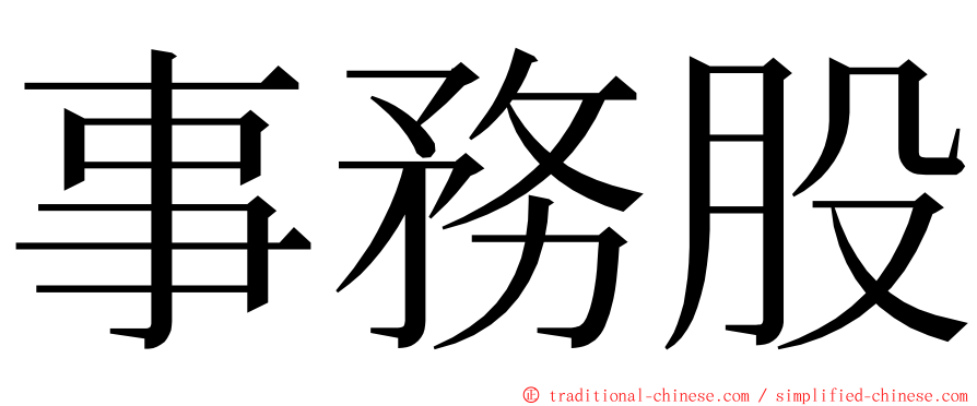 事務股 ming font