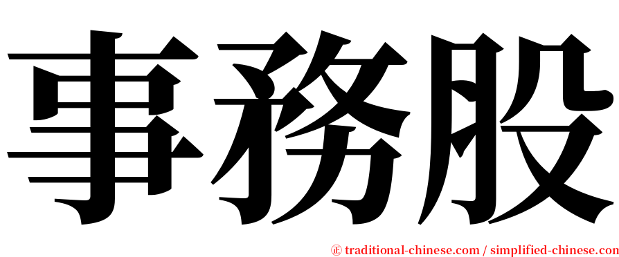 事務股 serif font