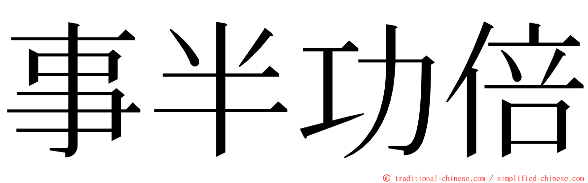 事半功倍 ming font