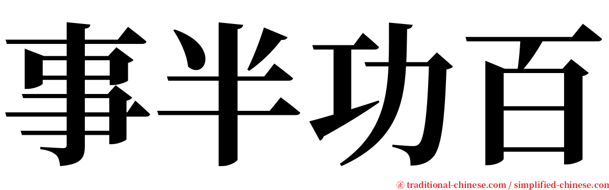 事半功百 serif font