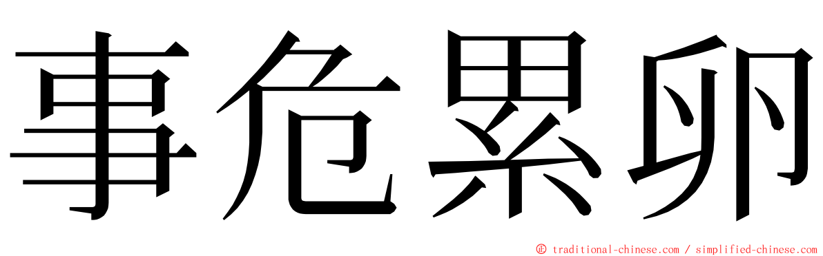 事危累卵 ming font