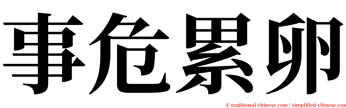 事危累卵 serif font